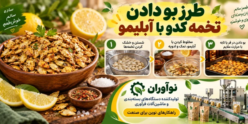 طرز بو دادن تخمه کدو با آبلیمو