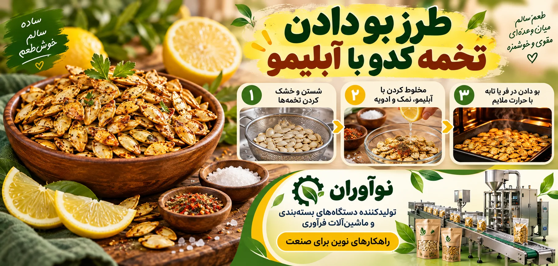طرز بو دادن تخمه کدو با آبلیمو
