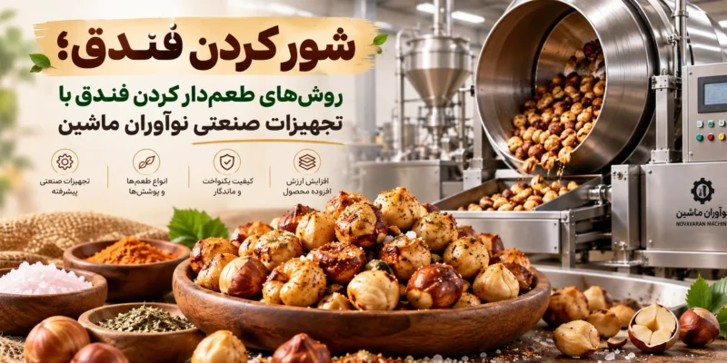 شور کردن فندق؛ روش_های طعم_دار کردن فندق با تجهیزات صنعتی نوآوران ماشین