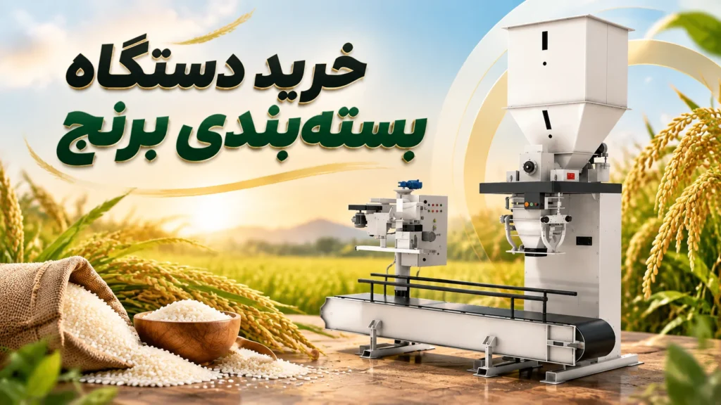 خرید دستگاه بسته_بندی برنج