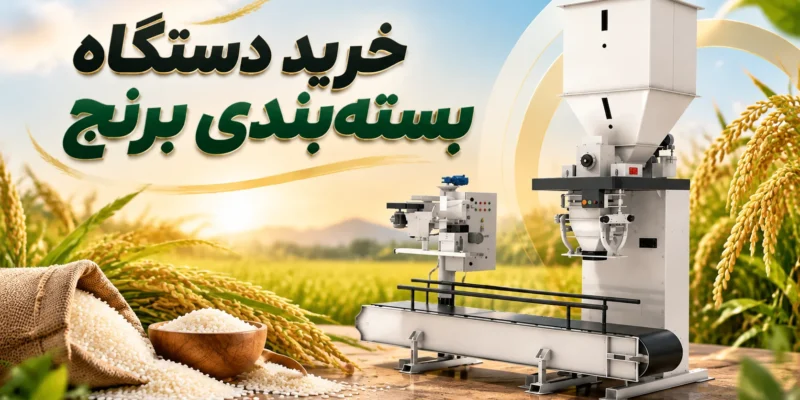 خرید دستگاه بسته_بندی برنج